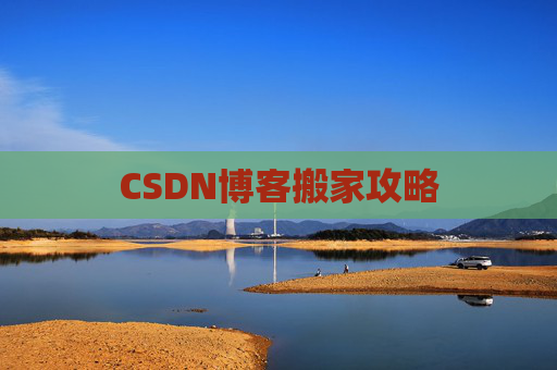 CSDN博客搬家攻略