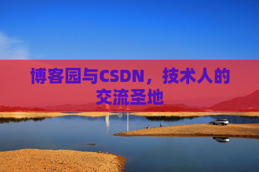 博客园与CSDN，技术人的交流圣地